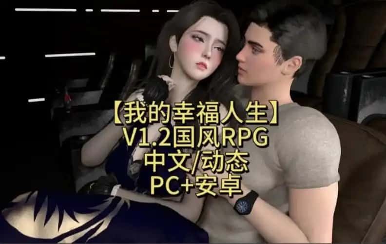 我的幸福人生 实机画面 内容截图 4