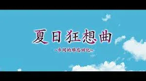 夏日狂想曲_SummerMemories 操作界面 内容截图