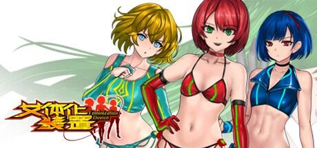 女体化装置Ver 女体化装置Ver装甲防御官网入口指南丢 封面图