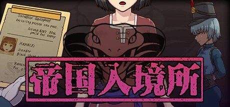 帝国入境所 剧情互动 专题图 5