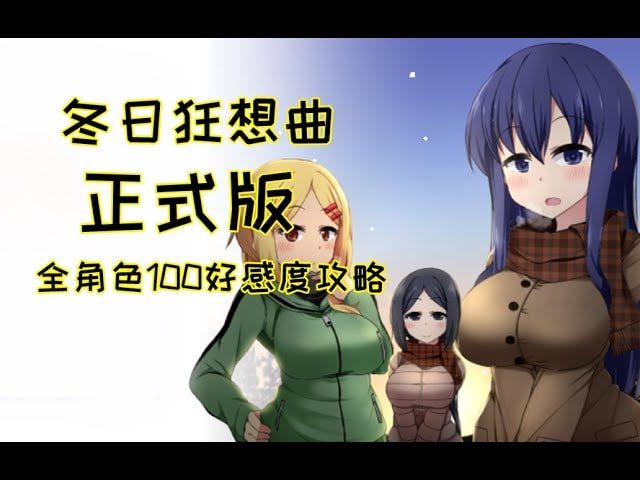 冬日狂想曲 版本兼容 详情图 7