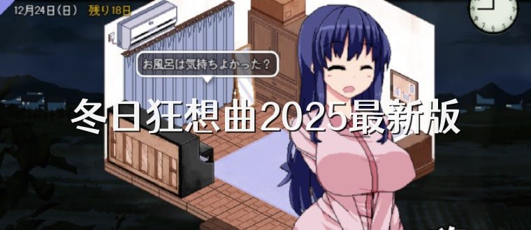 冬日狂想曲 角色路线 页面配图 5