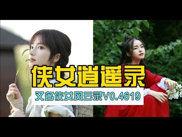 侠女逍遥录 侠女逍遥录汉化版下载全流程 封面图