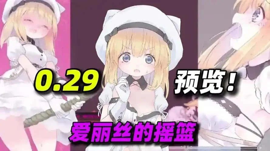 爱丽丝的摇篮 任务推进 资料图 7