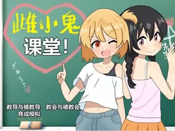 雌小鬼课堂 探索场景 玩法截图 8