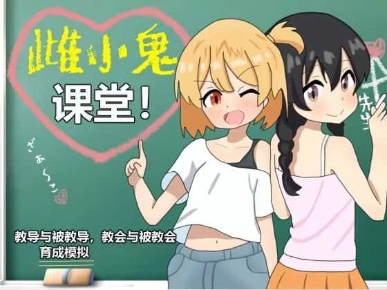 雌小鬼课堂 操作界面 预览图 4