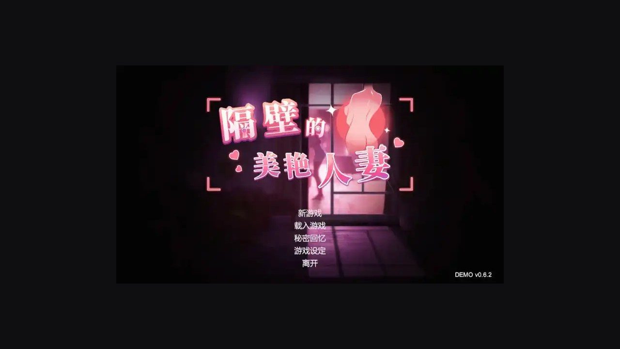 隔壁的美艳人妻TheWifeNextDoor 章节事件 演示图