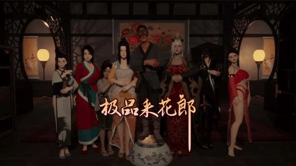 极品采花郎 存档攻略 玩法截图 8