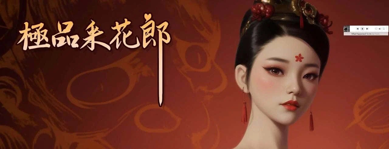 极品采花郎 资源内容 专题图 1