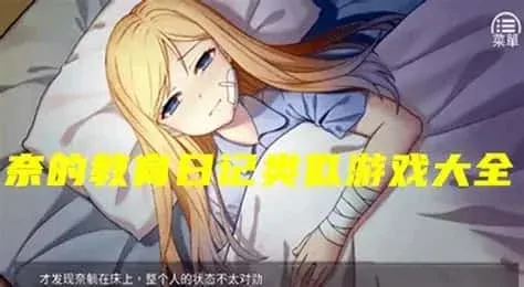 奈的教育日记 操作界面 实机截图