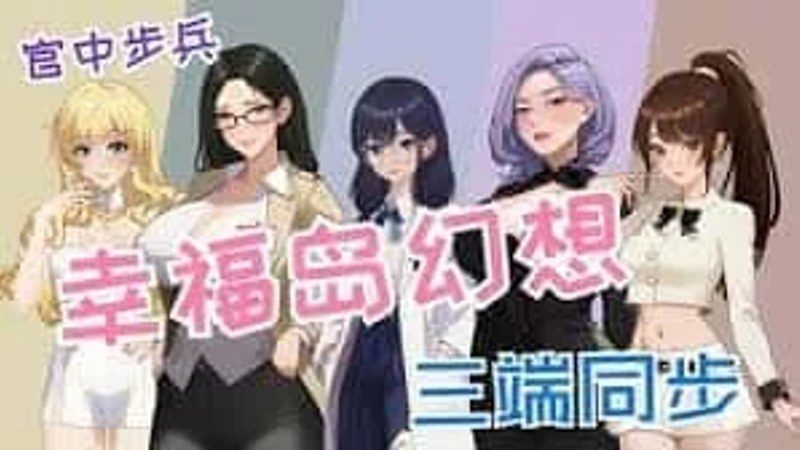 幸福岛幻想_Fantasy of Bliss Island 剧情互动 实机截图 6