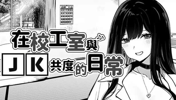 在校工室與JK共度的日常 玩法展示 详情图 7