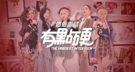 这个面试有点硬 (3) 操作界面 演示图 6