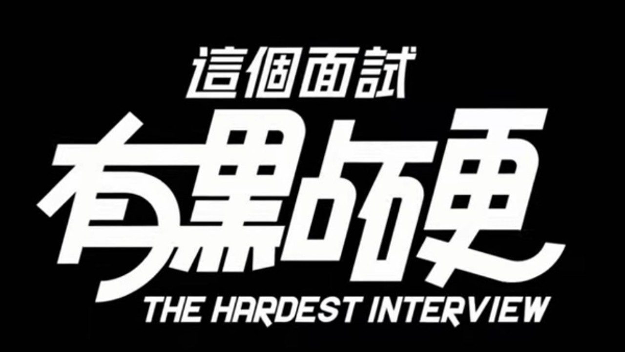 这个面试有点硬 (3) 剧情互动 玩法截图 4