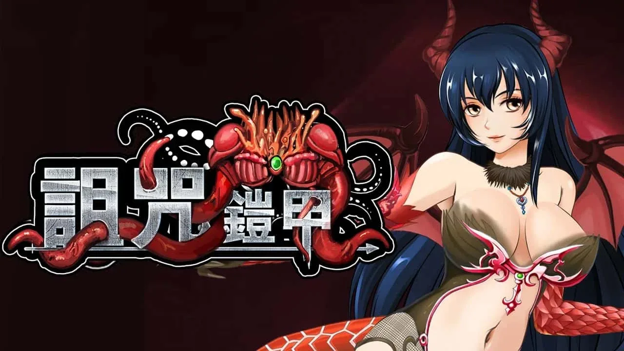 诅咒铠甲 诅咒铠甲免费下载完整资源 封面图