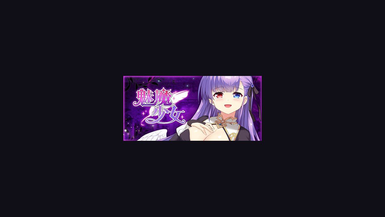 魅魔少女SuccubusGirl 养成探索 画面 1