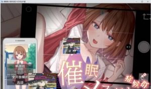 催眠雌小鬼综合症 角色养成 演示图