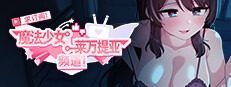 魔法少女莱万提亚频道 角色路线 场景图