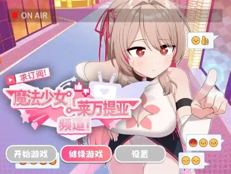 魔法少女莱万提亚频道 大学日常 专题图 5
