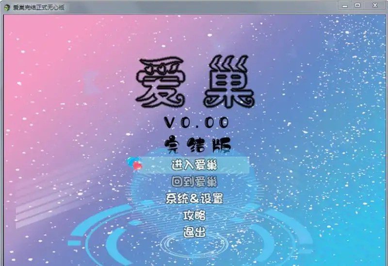 爱巢合集 角色路线 实机截图