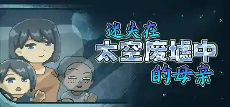 迷失在太空废墟中的母亲 特别故事 内容截图 8