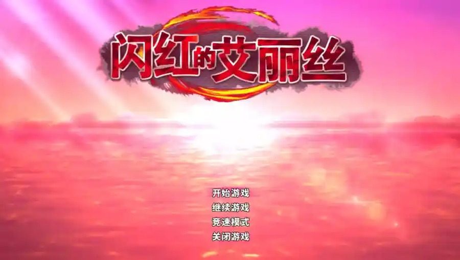 闪红的艾丽丝 玩法展示 场景图 3