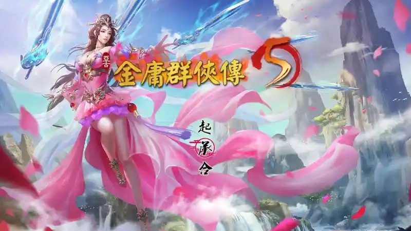 金庸群侠传5爱与死仙狐MOD六周年 攻略要点 内容截图 2