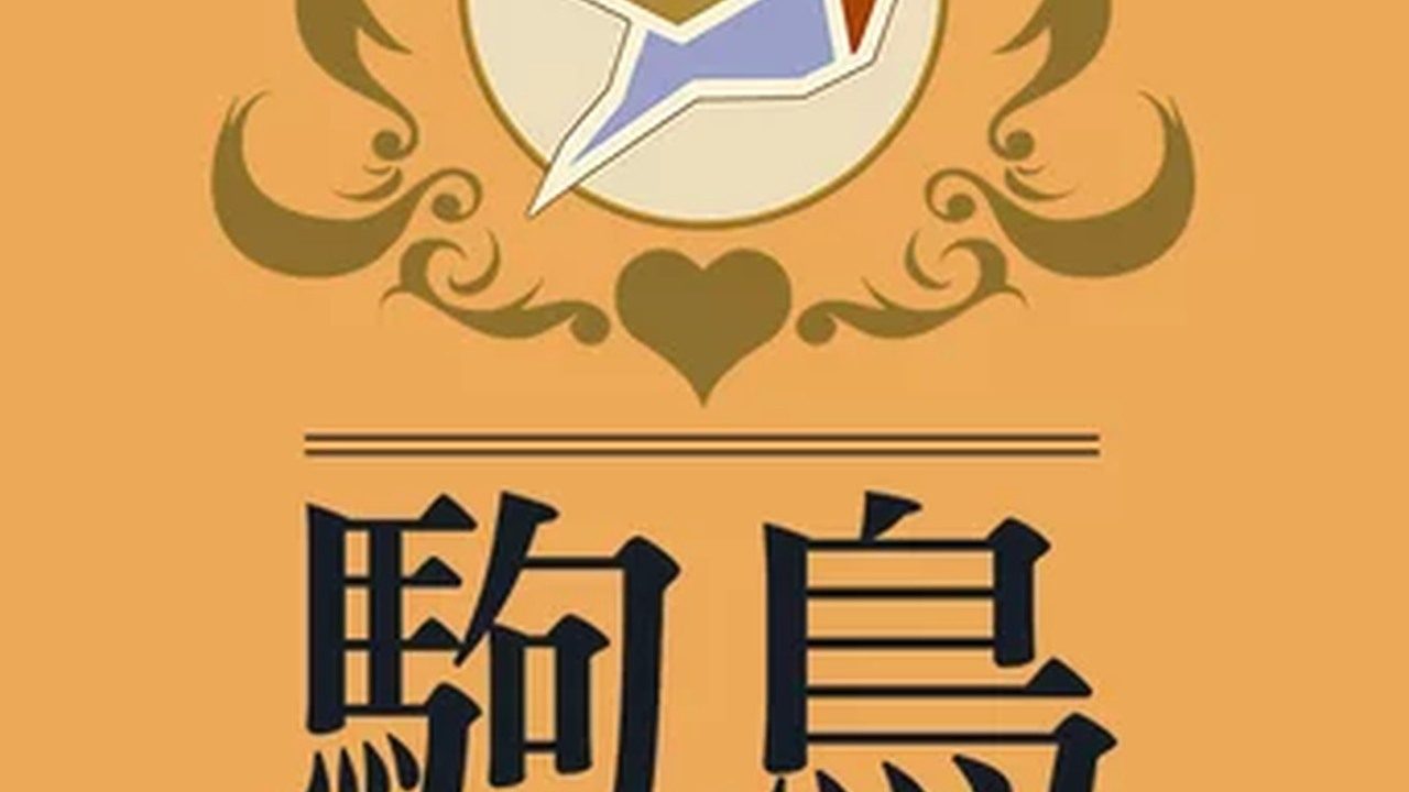 歌鸲旅馆KomadoriInn存档 故事片段 资料图