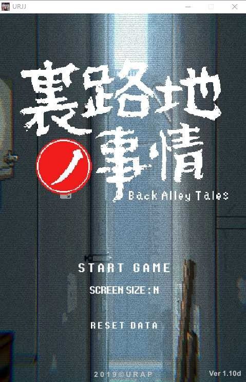 裏路地ノ事情 Back Alley Tales 小巷子里的秘密事情 章节事件 场景图 5