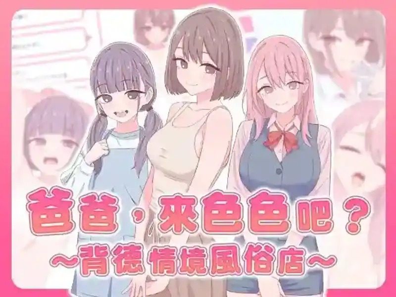 爸爸，来色色吧 背德情境风俗店 官方 角色养成 详情图 1