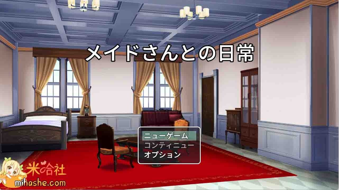 和女仆的日常生活メイドさんとの日常 任务推进 资料图 1